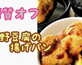 高野豆腐の揚げパン作り方1写真