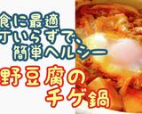 高野豆腐のチゲ鍋作り方1写真