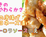 鶏むねの唐揚げマヨネーズ漬け作り方1写真