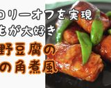 高野豆腐の角煮風作り方1写真