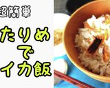 あたりめでイカ飯作り方1写真