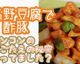 高野豆腐で酢豚作り方1写真