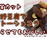 高野豆腐でレンチンブラウニー作り方1写真