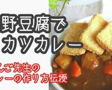 高野豆腐のカツカレー作り方1写真