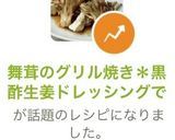 舞茸のグリル焼き*黒酢生姜ドレッシングで作り方7写真