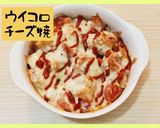 ＊ウイコロチーズ焼＊作り方4写真