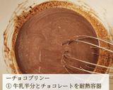 濃厚 チョコプリンタルト作り方1写真