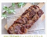 HMで簡単★板チョコパウンドケーキ作り方15写真