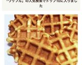 *大容量*ワッフル!作り方15写真