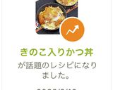 きのこ入りかつ丼作り方6写真