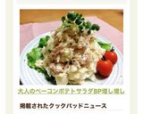 大人のベーコンポテトサラダ♡BP増し増し作り方11写真