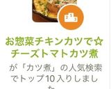 お惣菜チキンカツで☆チーズトマトカツ煮作り方11写真