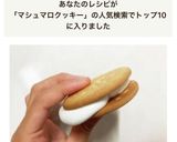 マシュマロクッキー(^^)作り方7写真