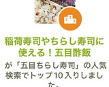 稲荷寿司やちらし寿司に使える！五目酢飯作り方11写真