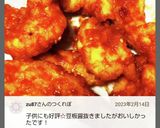 鶏胸肉の甘辛スティック ケチャップ入り作り方13写真