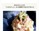 簡単♡いぶりがっこのおつまみポテトサラダ作り方8写真