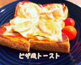 簡単☆ピザ風トースト作り方1写真