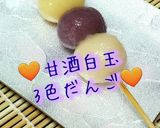 「フレーバー甘酒」白玉だんご！作り方3写真