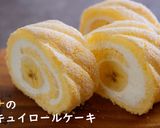 バナナのビスキュイロールケーキ※動画あり作り方1写真