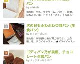ゴディバ×乃が美風、チョコレート生食パン作り方18写真