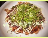 *ねぎだくホルモン焼き*作り方5写真