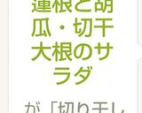 蓮根と胡瓜・切干大根のサラダ作り方5写真