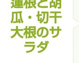 蓮根と胡瓜・切干大根のサラダ作り方6写真