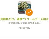 貝割れだけ。濃厚“クリームチーズ和え作り方6写真