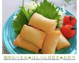 簡単おつまみ★はんぺん春巻き★お弁当にも作り方17写真