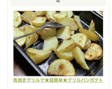 魚焼きグリルで★超簡単★グリルパンポテト作り方27写真