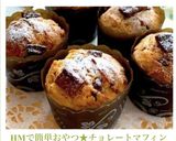 HMで簡単おやつ★チョレートマフィン作り方13写真