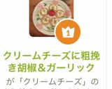 クリームチーズに粗挽き胡椒&ガーリック作り方16写真
