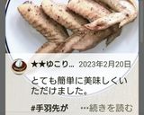 また作ってしまった★焼き鳥店の旨塩手羽先作り方8写真