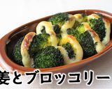生姜ポン酢とマヨブロッコリー作り方6写真