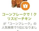 コーンフレークで！クリスピーチキン作り方15写真