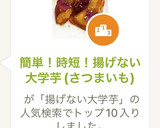 簡単！時短！揚げない大学芋(さつまいも)作り方4写真