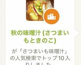 秋の味噌汁(さつまいもときのこ)作り方5写真