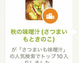 秋の味噌汁(さつまいもときのこ)作り方5写真