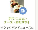 ♬【ヤンニョム・チーズ・おむすび】作り方1写真
