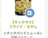 ♬【サックサク】フライド・もやし作り方1写真