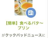 ♬【簡単】食べるバタ〜プリン作り方1写真