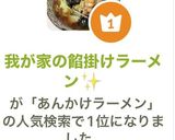 我が家の餡掛けラーメン✨作り方10写真