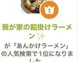我が家の餡掛けラーメン✨作り方10写真