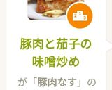 豚肉とナスの味噌炒め作り方7写真