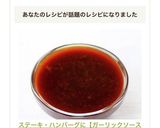 ステーキ・ハンバーグに【ガーリックソース作り方5写真