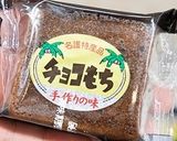 名護のチョコもちに憧れるもち粉のケーキ作り方15写真