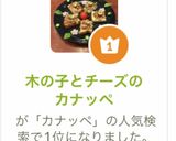 木の子とチーズのカナッペ作り方8写真