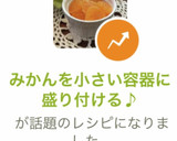 みかんを小さい容器に盛り付ける♪作り方6写真