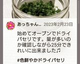 オシャレな自家製ドライパセリ☆失敗無し作り方13写真