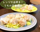 レンジで簡単手作りしゅうまい作り方10写真